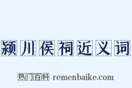 颍川侯祠近义词是什么意思的图片
